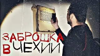 Заброшка в Чехии