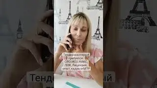 #tender_sovetnik #тендер#тендеркрасноярск#тендерноесопровождение#тендерноесопровождениекрасноярск