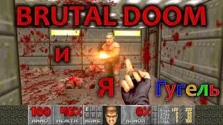 Brutal Doom и Я *%@# Гугель