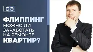 Ремонт для продажи квартиры: в чем секрет успешного флиппинга и когда это оправдано?