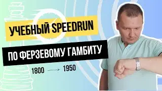 Учебный спидран по ферзевому гамбиту