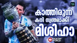 കാത്തിരുന്ന കനി സ്വന്തമാക്കി മിശിഹാ | ARGENTINA CHAMPIONS COPA AMERICA 2021 | KICKOFF WORLD