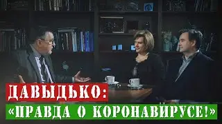 Давыдько: «Правда о коронавирусе!»
