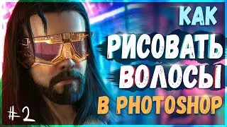 Как Рисовать Волосы в Photoshop? | CyberSigach #2