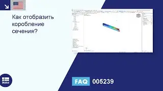 [EN] FAQ 005239 | Как отобразить коробление сечения?