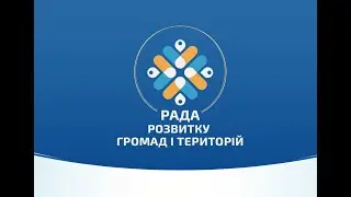 Рада розвитку громад і територій