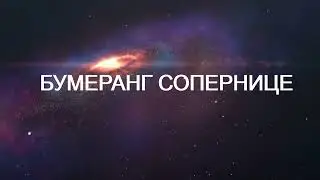 БУМЕРАНГ СОПЕРНИЦЕ