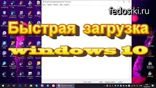 Windows 10 быстрая загрузка
