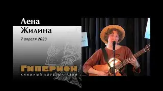 Лена Жилина. «Гиперион», 07.04.23