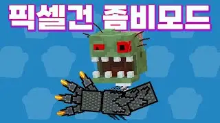 픽셀건 이벤트 좀비모드 좋은데?