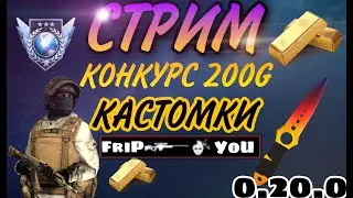 ИГРАЮ С ПОДПИСЧИКАМИ // РОЗЫГРЫШ 200 ГОЛДЫ// ИГРАЕМ МИКСЫ // ЖДЁМ 0.20.0