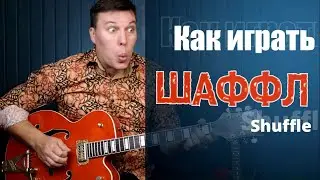 Как играть шаффл на гитаре. Shuffle
