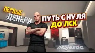 С НУЛЯ до ЛСК на MAJESTIC RP #1 - ОТДЫХАЙ - РАБОТАЯ!!!  в #gta5rp #majesticrp #rodionxd #rxd