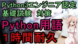 【Python3エンジニア認定基礎試験対策】Python用語暗記　1時間耐久　CV:さとうささら(CeVIO)