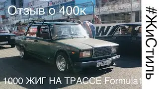 400к Жигулей 2ч. Гоняем на трассе Moscow Raceway! ТОПОВЫЕ ПРОЕКТЫ НА Фесте!