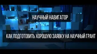 Научный навигатор. Как подготовить хорошую заявку на научный грант