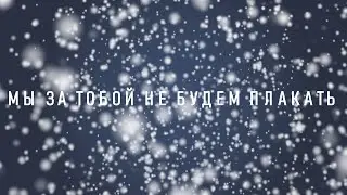 #049. Ты нас прости, но мы не будем плакать, с тобой прощаясь вскоре навсегда...