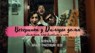 Вечеринка у Диляры дома! Для тех, кто влюблен и нет.