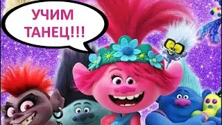 Trolls Tutorial Let's learn to dance! Trolls!!! Let's learn to dance!