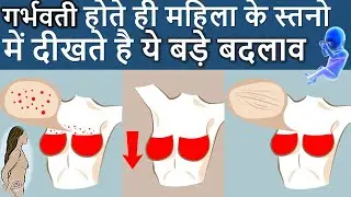 गर्भवती होते ही महिला के स्तनो में दीखते है ये खास बदलाव | Early pregnancy symptom| In Hindi