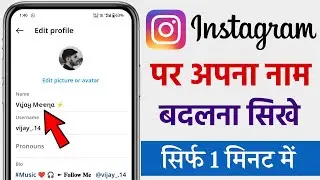 instagram me name kaise change kare | how to change instagram name | instagram name change