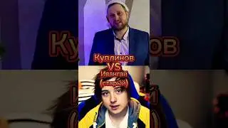 Кyплинов VS Ивангай (старый)#ивангай #куплинов #shorts #memes #edit #youtubeshorts