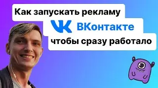 Как запускать рекламу ВКонтакте, чтобы сразу работало