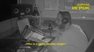 Зараза - Игрок