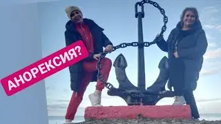 АНОРЕКСИЯ У СВЕТЫ?