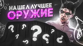НАШЕЛ ЛУЧШЕЕ ОРУЖИЕ НА MAJESTIC RP / GTA 5 RP