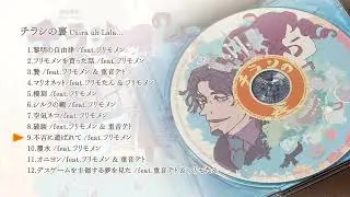 XFD「チラシの裏」feat.フリモメン & 重音テト