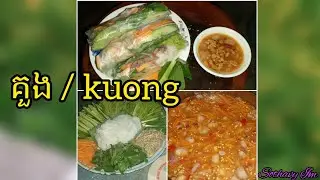 វិធីធ្វើគួង ងាយៗ ឆ្ងាញ់ៗ😋😋 - kuong