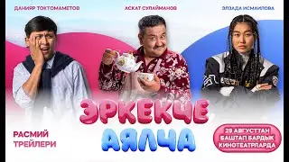 ЭРКЕКЧЕ/АЯЛЧА  | 29-августтан баштап кинотеатрларда | Режиссер - Аким Карасаев