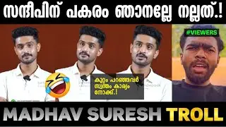 പടക്കളം ഞാൻ ചെയ്‌താലെന്താ 😂|Madhav suresh interview troll|Troll malayalam