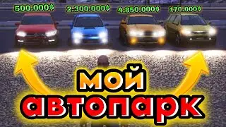 ОБЗОР МОЕГО АВТОПАРКА НА ВАН СТЕЙТ • Все мои авто на One State RP🔥