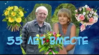 Поздравление с юбилеем свадьбы 55.