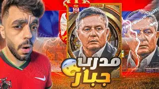 جربت المدرب stojkovic الجديد🔥حرفيا جبار🤯|efootball 2024