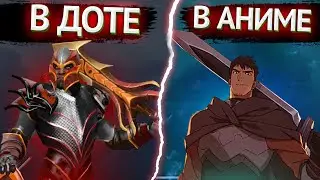 5 ФАКТОВ о АНИМЕ по Dota 2 которых ты не знал