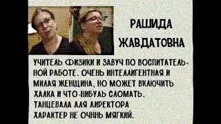 Досье Рашида Жавдатовна. 