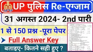 UP Police 31 August 2nd Shift Answer Key | UP Police 31 August 2nd Shift Paper Analysis GK and Hindi