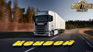 Euro Truck Simulator 2. 1.48  Стрим. Воскресный конвой.