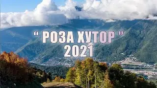 Роза Хутор осень 2021