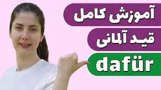 کاربردهای قید dafür رو میدونی؟؟