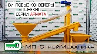 ВИНТОВЫЕ КОНВЕЙЕРЫ СЕРИИ АРМАТА