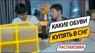 РАСПАКОВКА ПОПУЛЯРНОЙ ОБУВИ ИЗ ЗАВОДОВ КИТАЯ