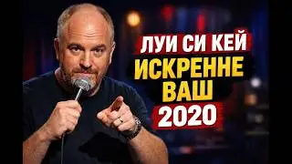 Луи Си Кей - Искренне ваш (2020) | Стендап на русском | Полный концерт
