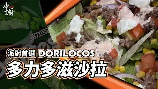 多力多滋沙拉 Dorilocos │ Doritos玉米片也能入菜 │ ドリロコス │ 掌廚 HiCHEF