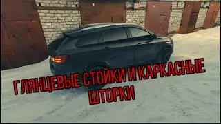 Глянцевые стойки и каркасные шторки | Лада Веста