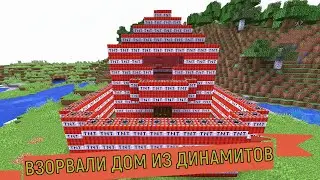 Взорвали большой дом ИЗ ДИНАМИТОВ в Minecraft