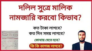 দলিল সুত্রে মালিক নামজারি করবো কিভাবে? দলিলের জমি খারিজ করতে কি কি কাগজ লাগবে | jomi kharij
